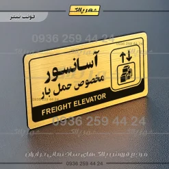 نشانگر راهنما مولتی آسانسور مخصوص حمل بار
